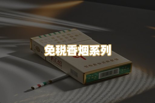 免税香烟系列